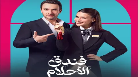 مسلسل فندق الاحلام الحلقة 42 الثانية والاربعون مدبلجة كاملة