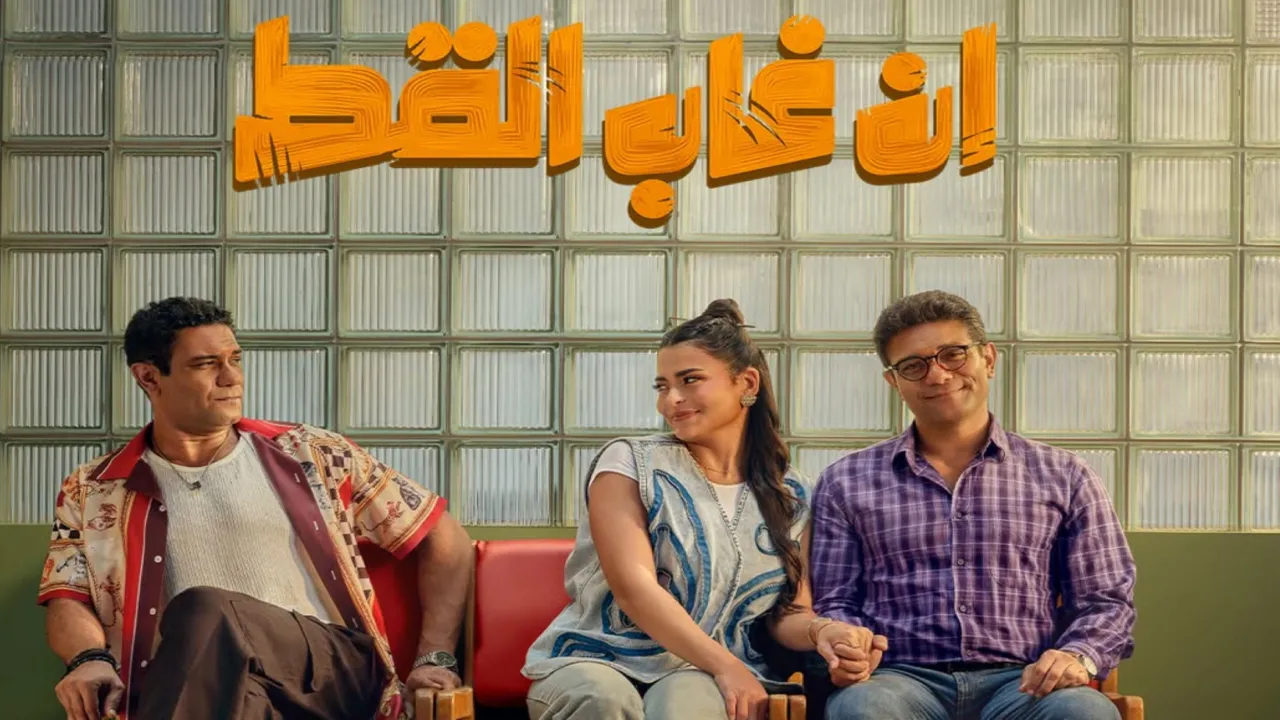 فيلم إن غاب القط 2025 كامل HD