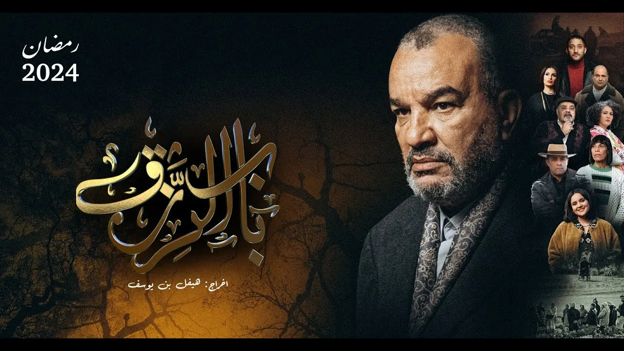 مسلسل باب الرزق الحلقة 8 الثامنة HD