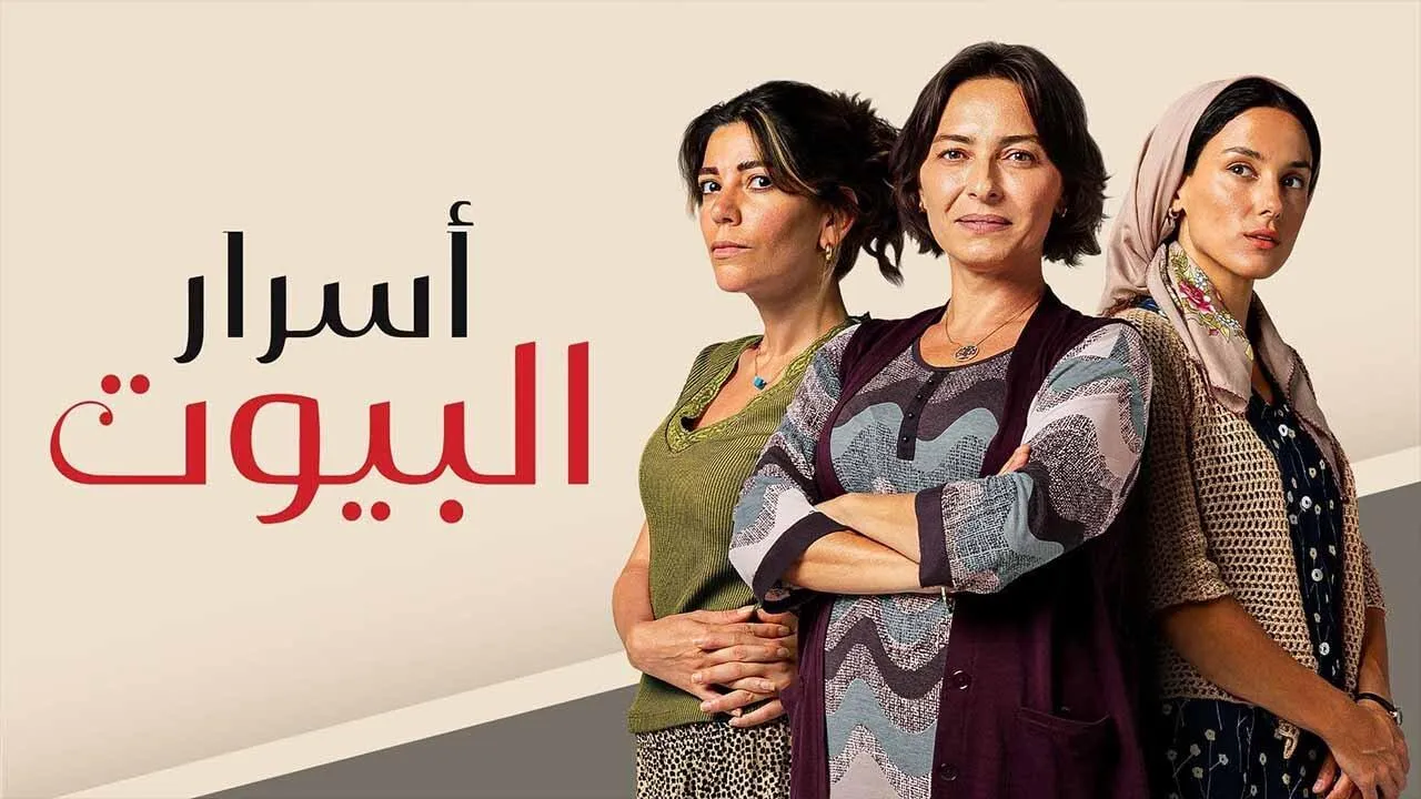 مسلسل اسرار البيوت الحلقة 127 مدبلجة HD