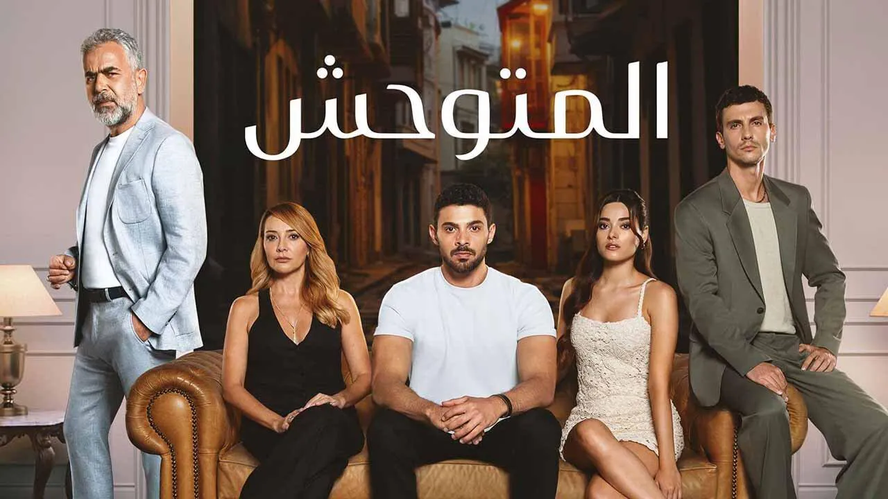 مسلسل المتوحش الحلقة 127 مدبلجة HD