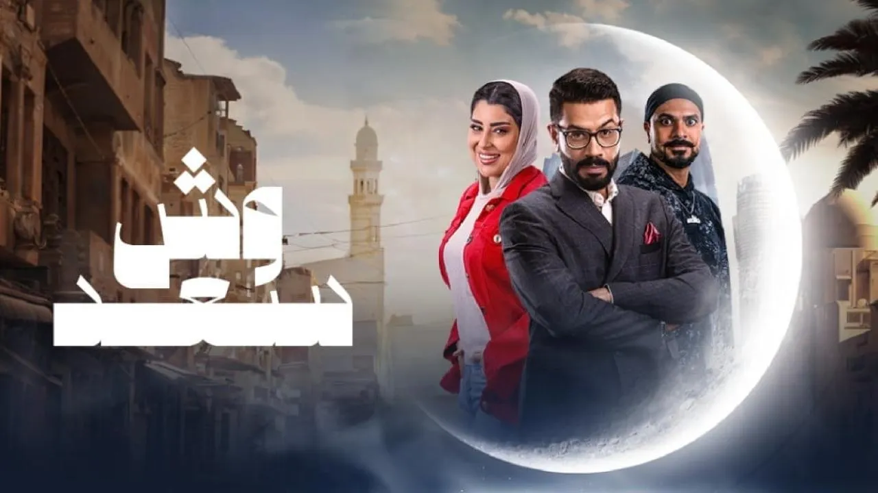 مسلسل وش سعد الحلقة 1 الاولى HD