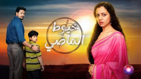 مسلسل خيوط الماضي الحلقة 104 مدبلجة