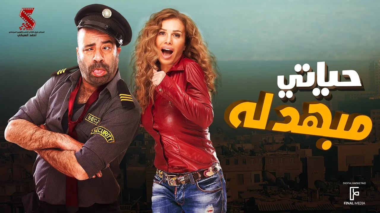 فيلم حياتي مبهدلة 2015 كامل HD