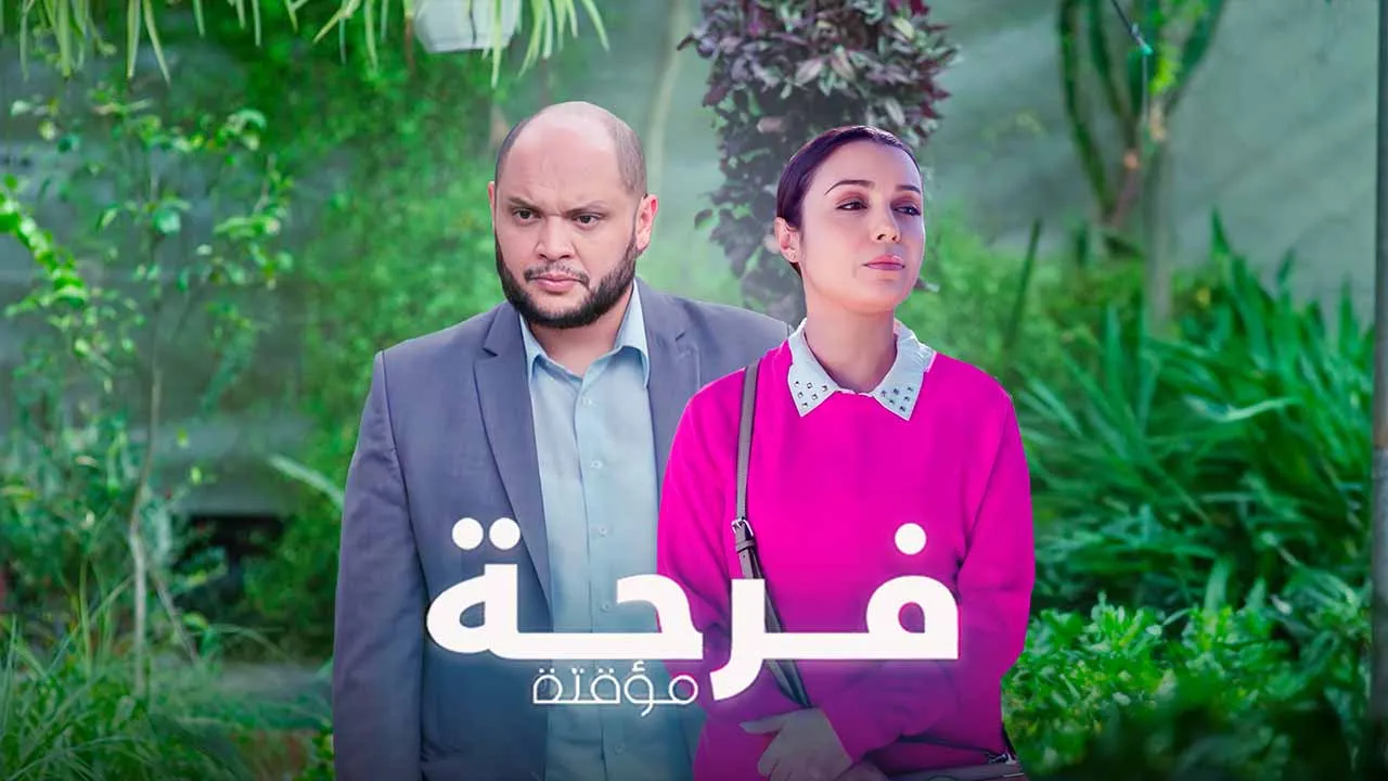 مسلسل فرحة مؤقتة الحلقة 2 الثانية HD