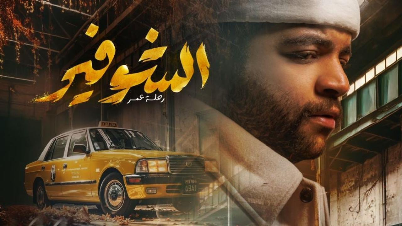 مسلسل الشوفير: رحلة عمر الحلقة 11 الحادية عشر