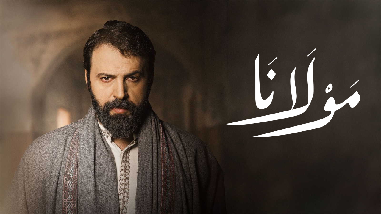 مسلسل مولانا الحلقة 12 الثانية عشر
