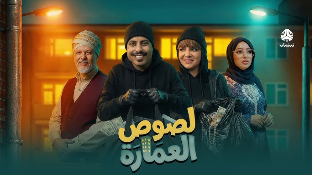 مسلسل لصوص العمارة 