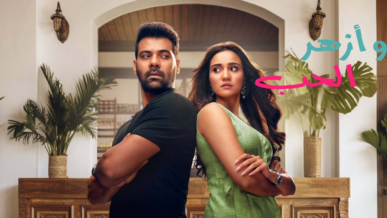 مسلسل وازهر الحب الحلقة 102 مدبلجة