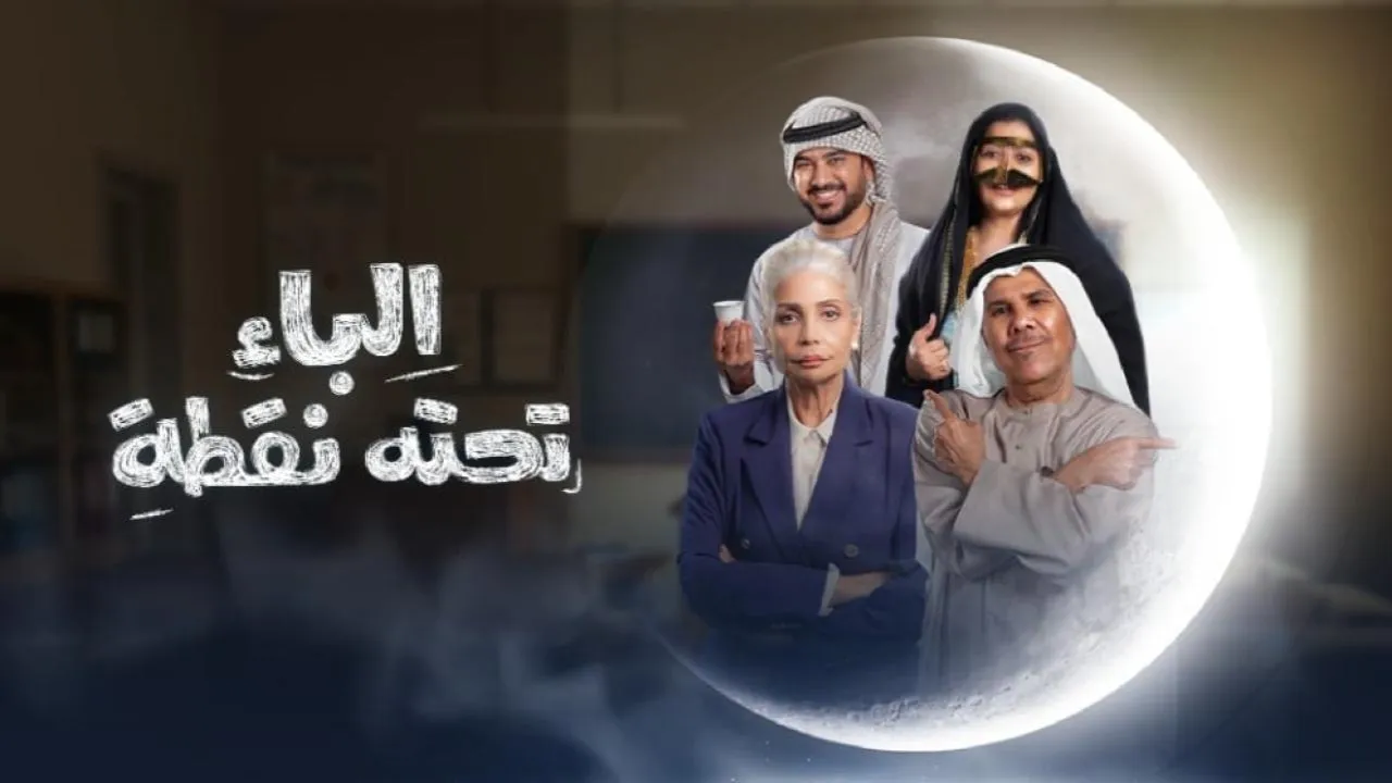 مسلسل الباء تحته الحلقة 1 الاولى HD