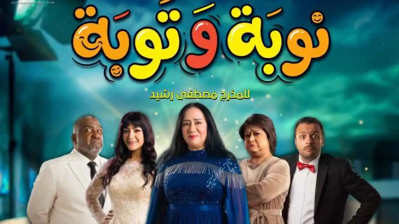 مسلسل نوبة وتوبة 