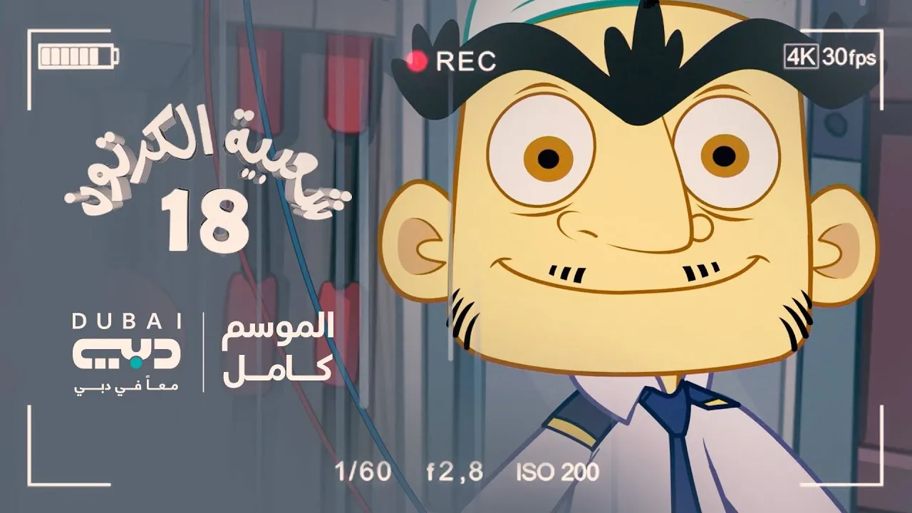 مسلسل شعبية الكرتون الموسم 18 الحلقة 3 الثالثة HD