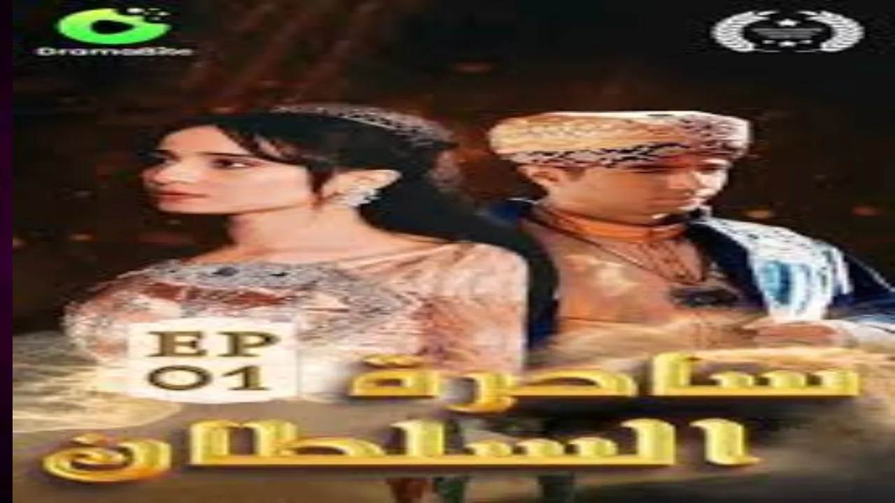 مسلسل ساحرة السلطان الحلقة 8 الثامنة HD