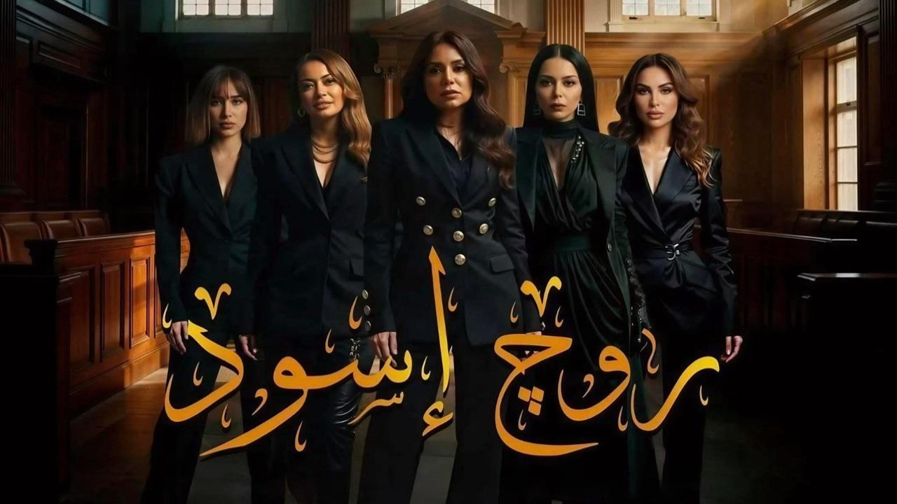 مسلسل روج اسود الحلقة 11 الحادية عشر