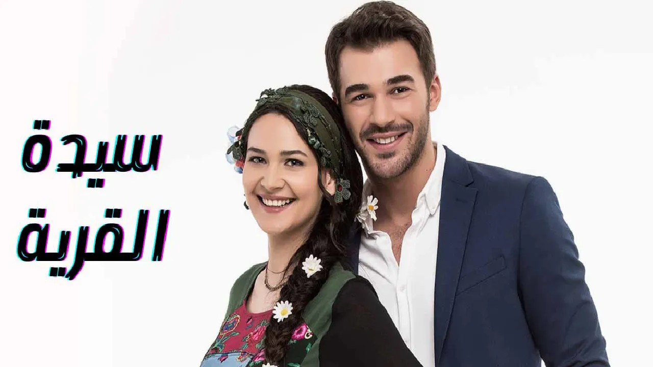 مسلسل سيدة القرية الحلقة 34 الرابعة والثلاثون مدبلجة HD