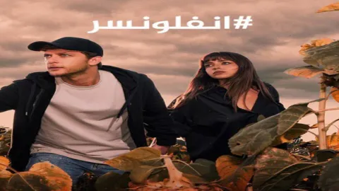مسلسل انفلونسر مدبلج