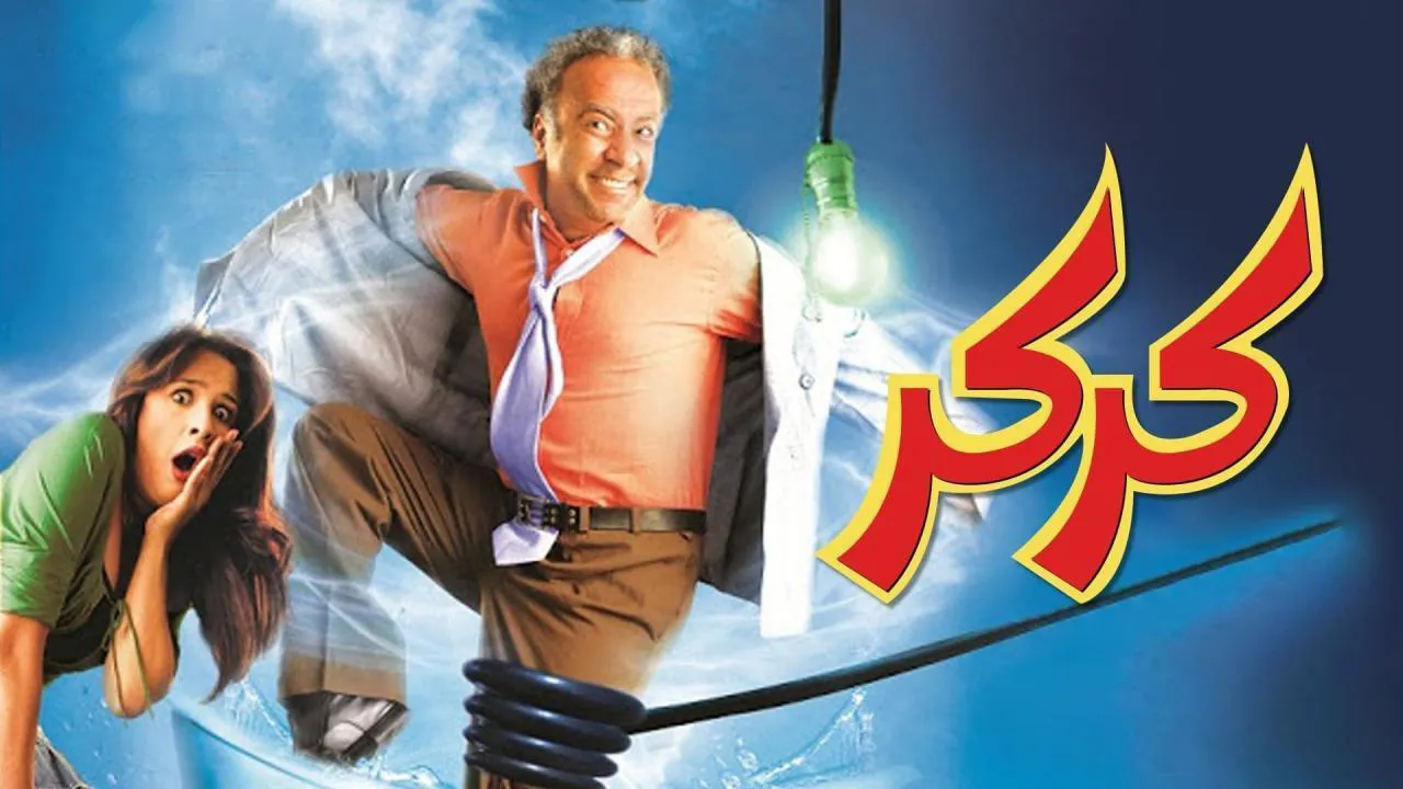 فيلم كركر 2007 كامل HD