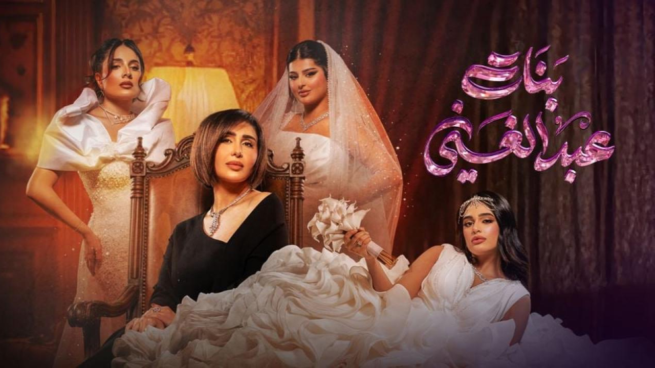 مسلسل بنات عبدالغني 