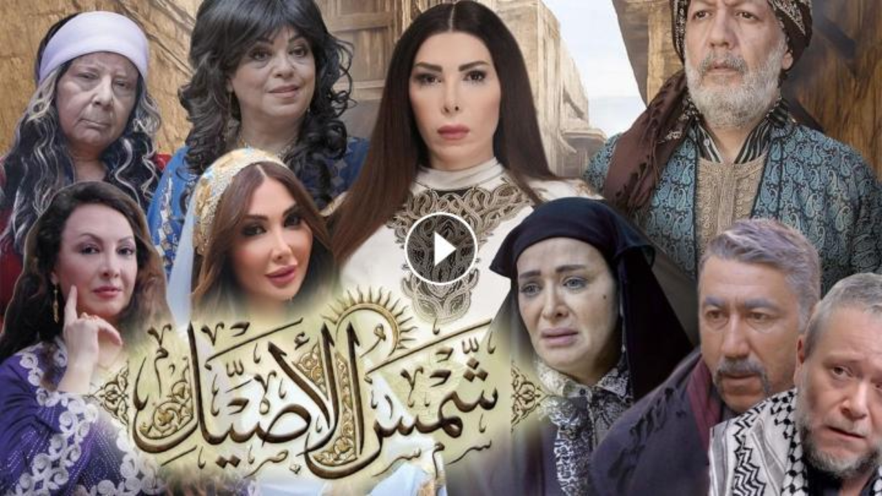 مسلسل شمس الاصيل الحلقة 11 الحادية عشر