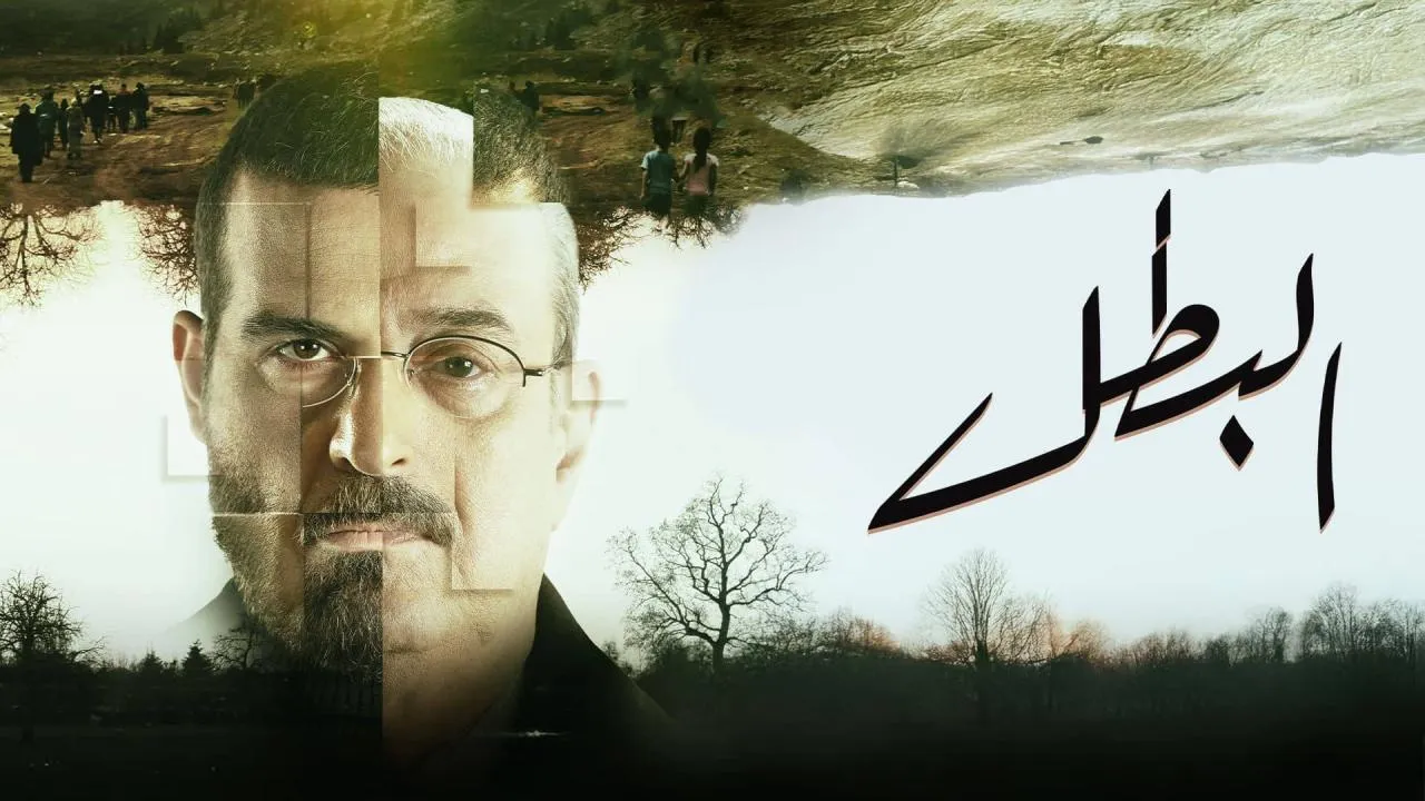 مسلسل البطل الحلقة 5 الخامسة HD