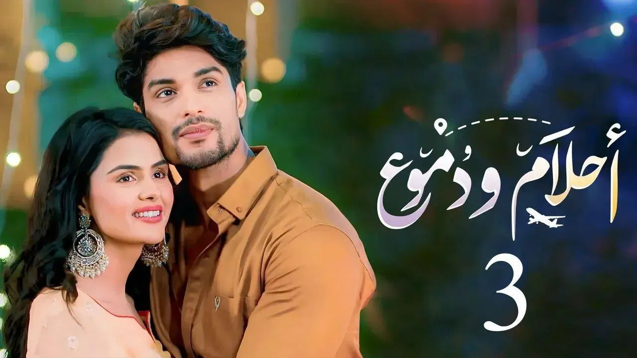 مسلسل احلام ودموع 3 الحلقة 79 التاسعة والسبعون مدبلجة HD