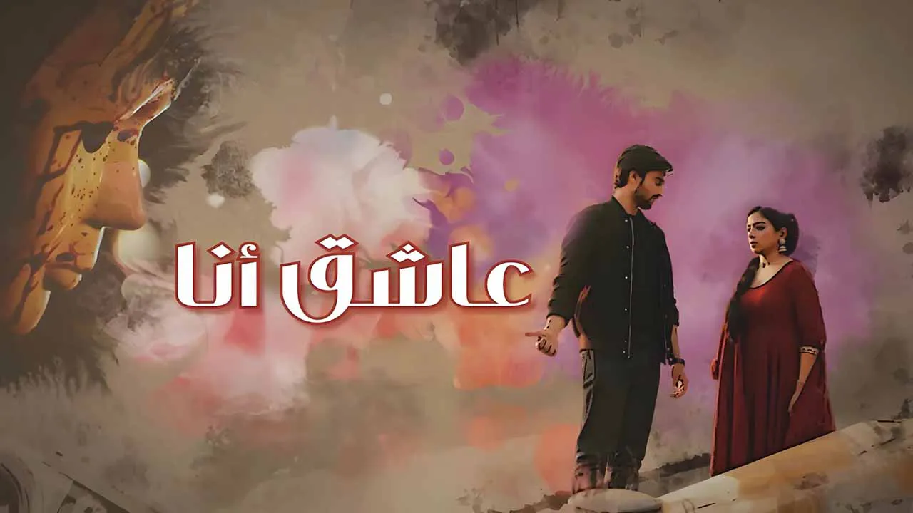 مسلسل عاشق انا الحلقة 8 الثامنة مدبلجة كاملة