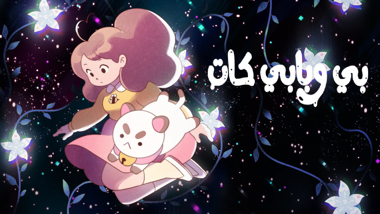انمي بي وبابي كات الحلقة 16 السادسة عشر مدبلجة 