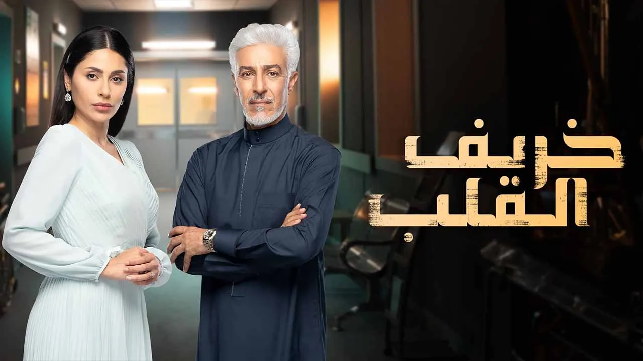 مسلسل خريف القلب الحلقة 28 الثامنة والعشرون HD