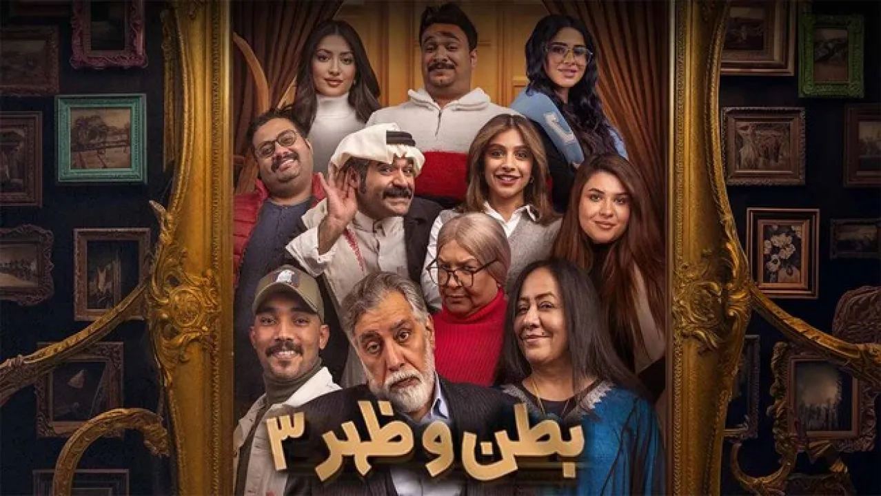 مسلسل بطن وظهر 3 الحلقة 3 الثالثة HD