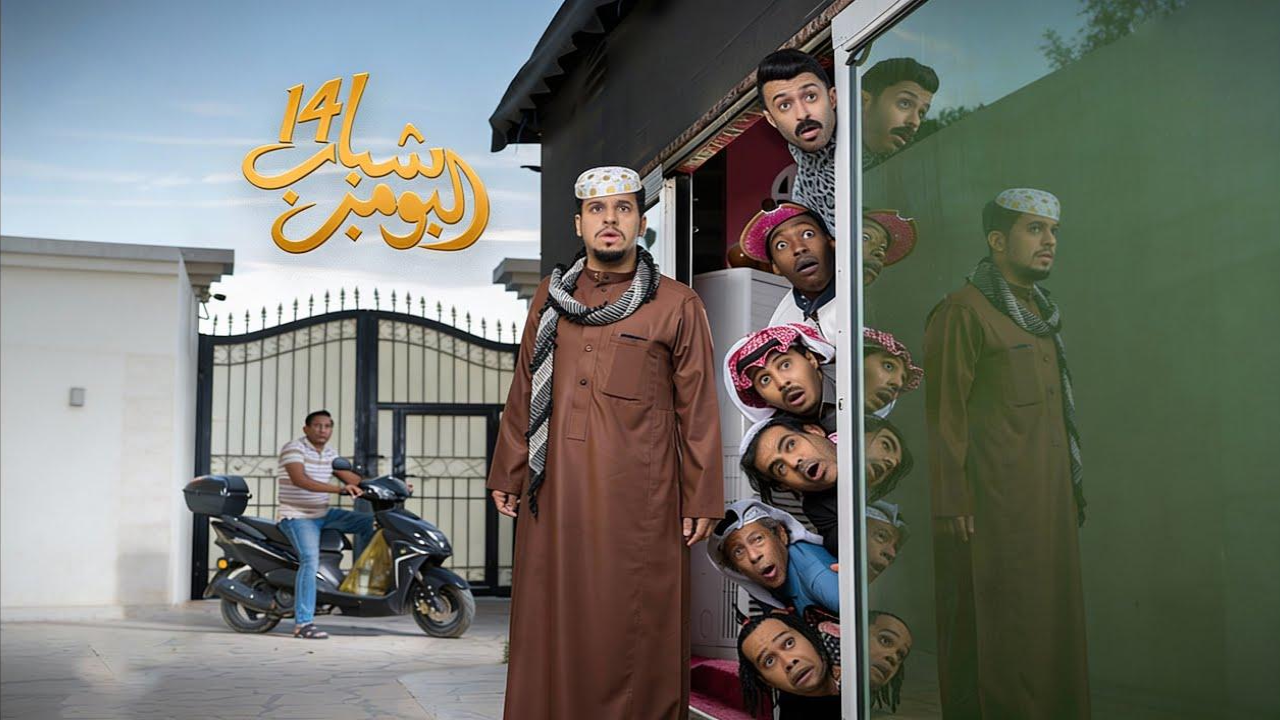 مسلسل شباب البومب 14 