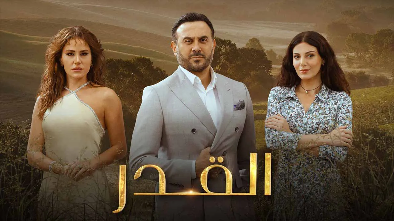 مسلسل القدر الحلقة 46 السادسة والاربعون HD