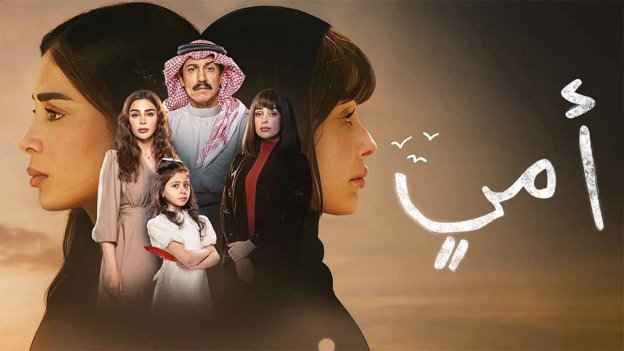 مسلسل امي الحلقة 48 الثامنة والاربعون HD