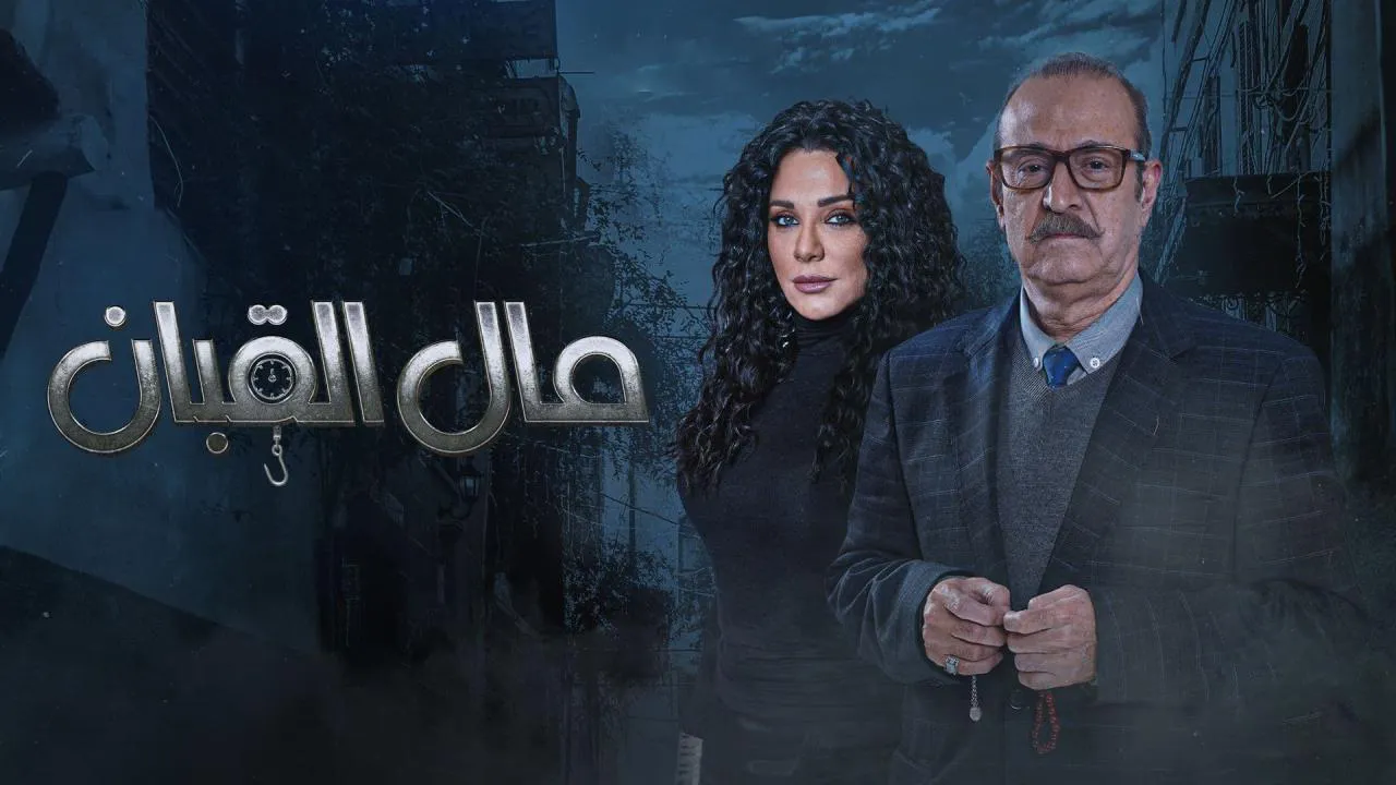 مسلسل مال القبان الحلقة 28 الثامنة والعشرون HD
