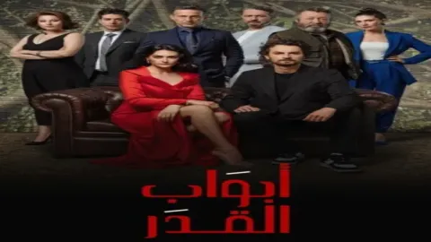 مسلسل ابواب القدر الموسم 2 مدبلج