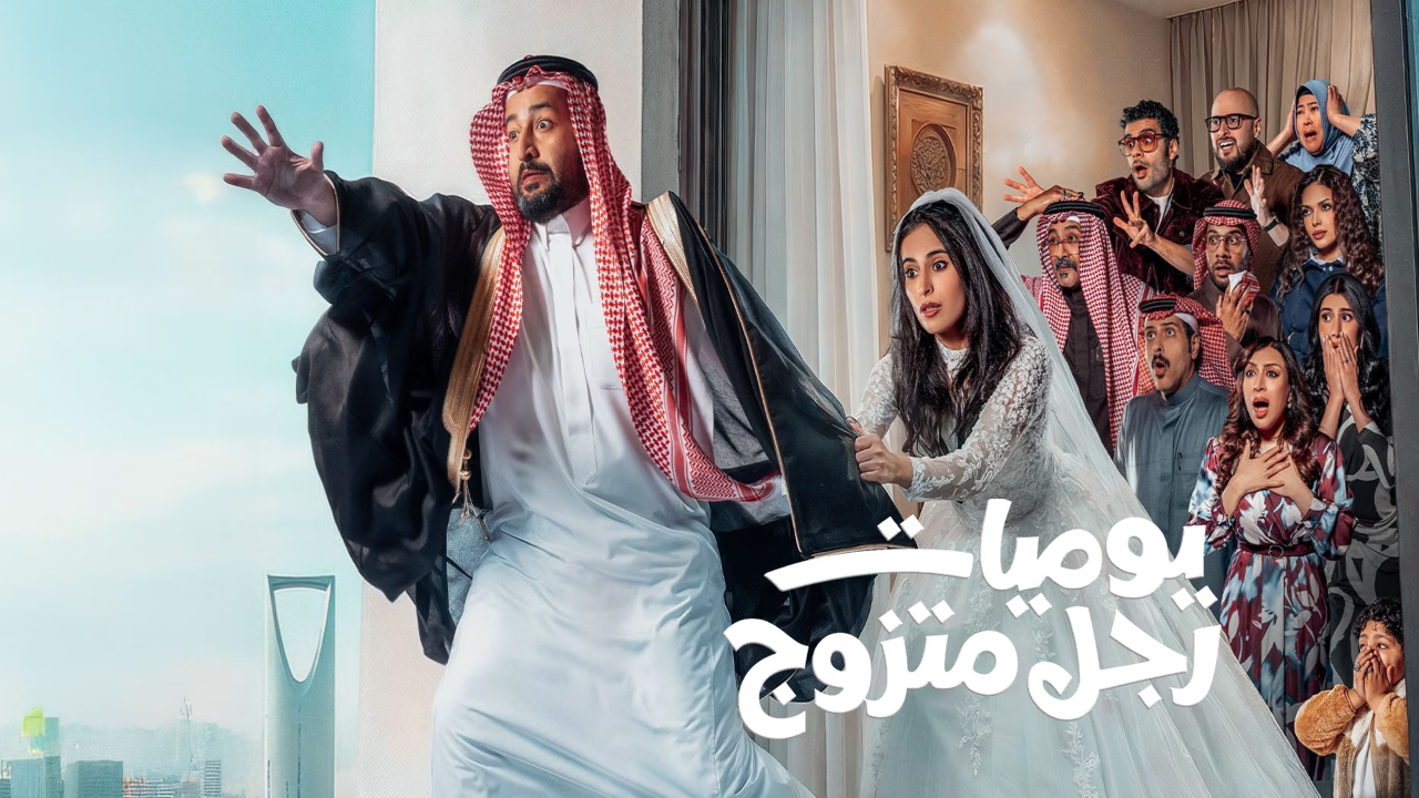 مسلسل يوميات رجل متزوج 