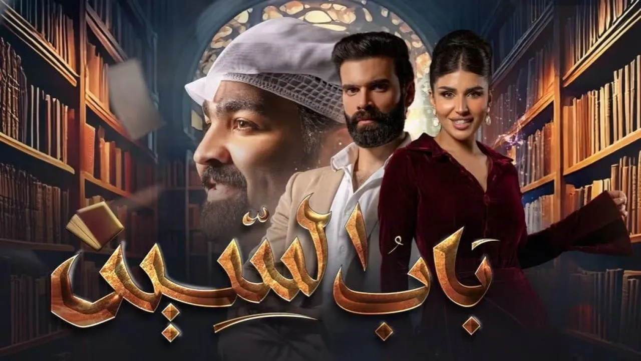 مسلسل باب السين الحلقة 1 الاولى كاملة