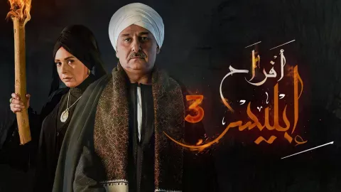 مسلسل افراح ابليس 3 الحلقة 9 التاسعة HD